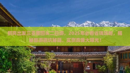 鹤岗出发三亚鹿回头二日游