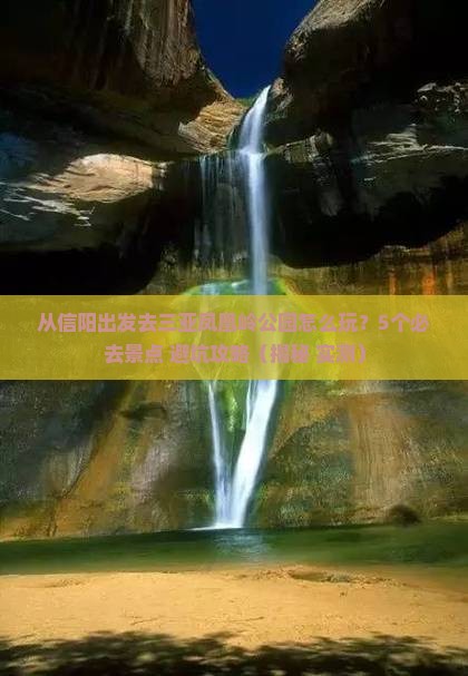 信阳出发三亚凤凰岭公园必玩地