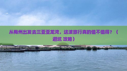 梅州出发三亚亚龙湾旅游