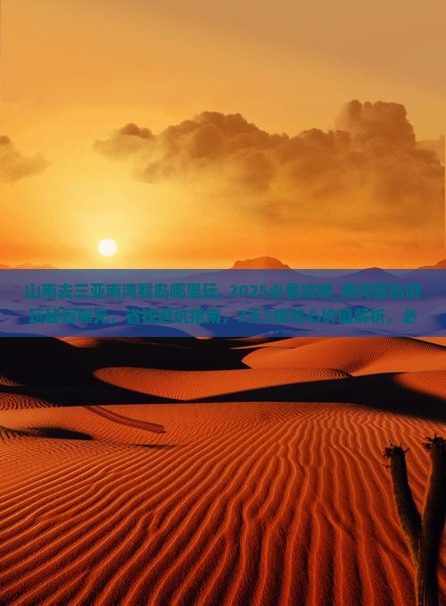 山南去三亚南湾猴岛哪里玩