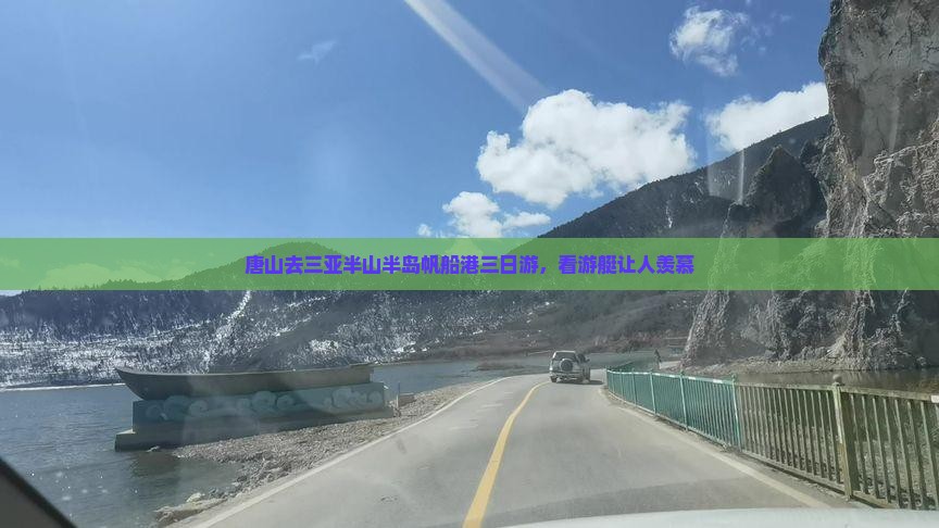唐山去三亚半山半岛帆船港三日游