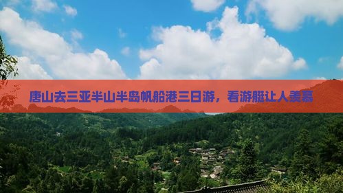 唐山去三亚半山半岛帆船港三日游