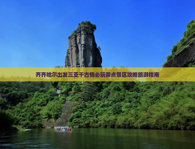 齐齐哈尔出发三亚千古情必玩地