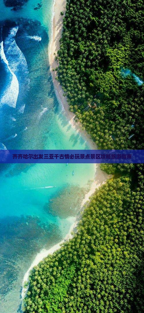 齐齐哈尔出发三亚千古情必玩地