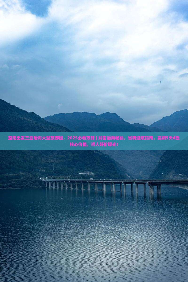 益阳出发三亚后海大型旅游团