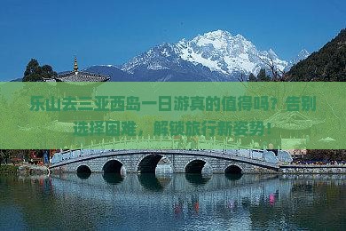 乐山去三亚西岛一日游