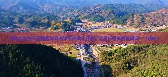 贵阳出发三亚海昌梦幻海洋不夜城三日游