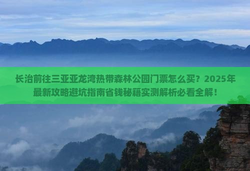 长治前往三亚亚龙湾热带森林公园门票