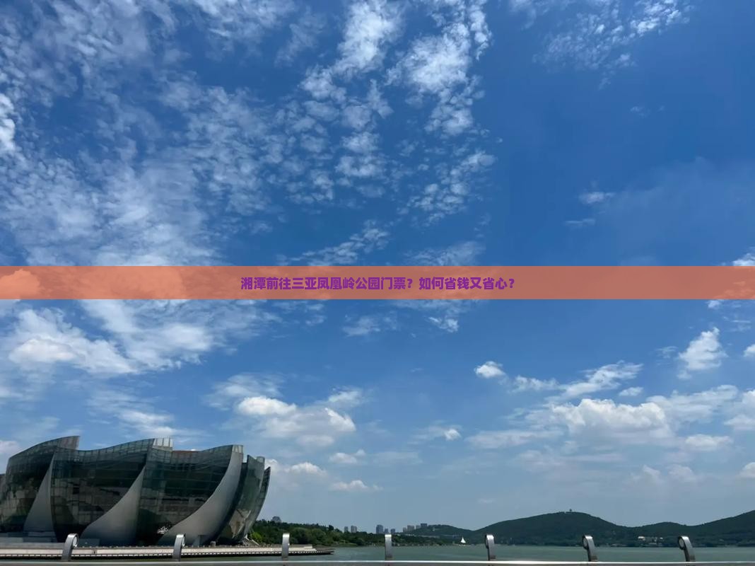 湘潭前往三亚凤凰岭公园门票