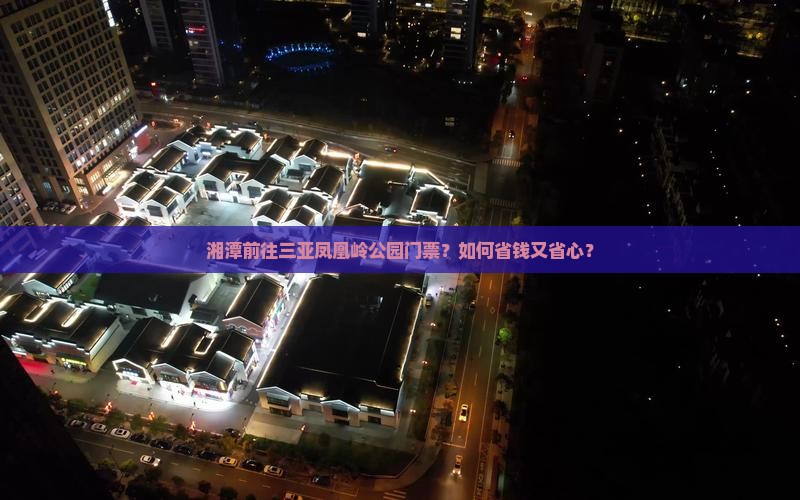 湘潭前往三亚凤凰岭公园门票