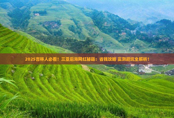 吉林去三亚后海旅游网红地点