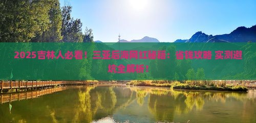 吉林去三亚后海旅游网红地点