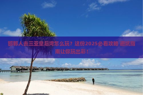 邯郸去三亚皇后湾哪里玩