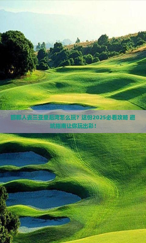 邯郸去三亚皇后湾哪里玩
