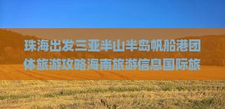 珠海出发三亚半山半岛帆船港团体旅游