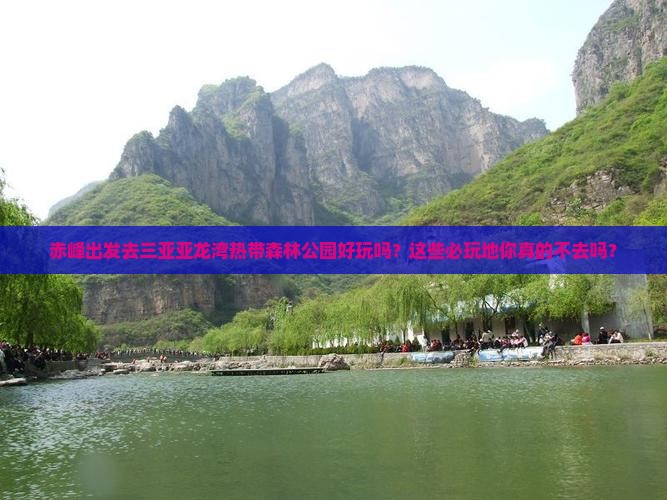 赤峰出发三亚亚龙湾热带森林公园必玩地