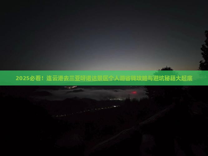 连云港去三亚呀诺达景区个人游
