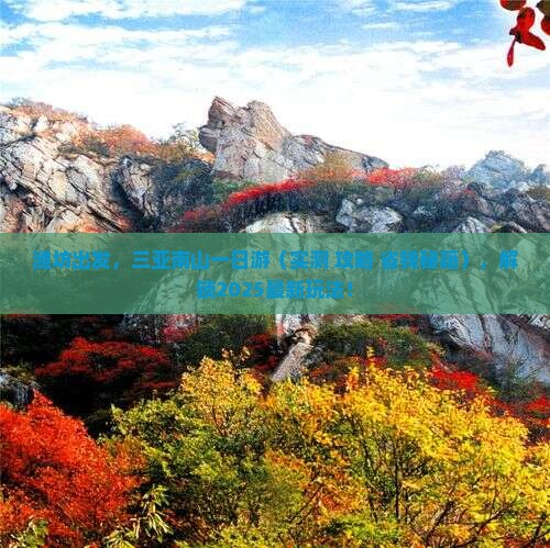 潍坊去三亚南山文化旅游区一日游