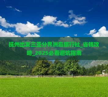 抚州出发三亚分界洲岛旅行社