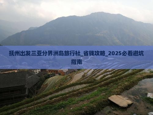 抚州出发三亚分界洲岛旅行社