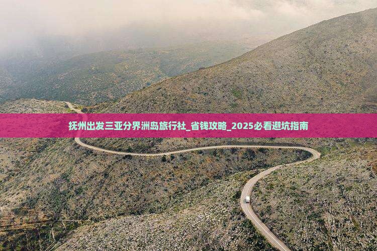 抚州出发三亚分界洲岛旅行社