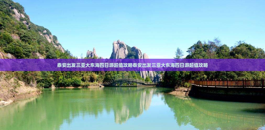 泰安出发三亚大东海四日游