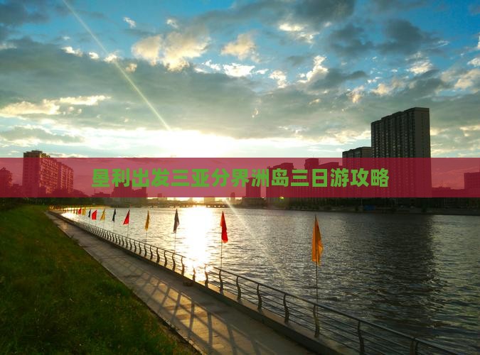 垦利去三亚分界洲岛三日游