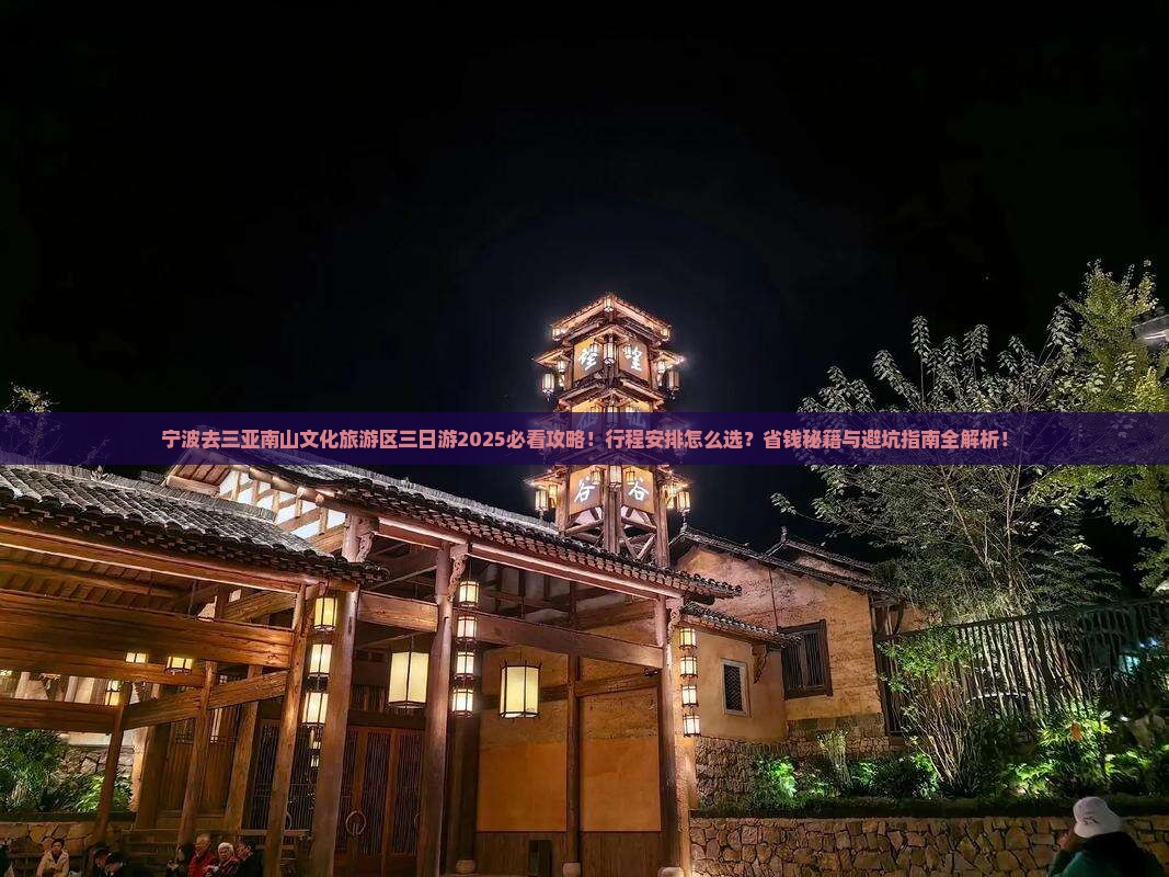 宁波去三亚南山文化旅游区三日游