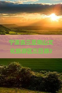 宁波去三亚南山文化旅游区三日游