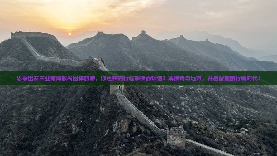 思茅出发三亚南湾猴岛团体旅游