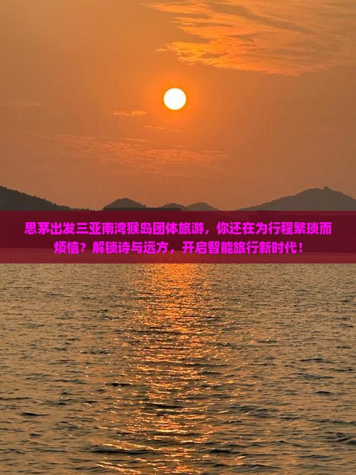 思茅出发三亚南湾猴岛团体旅游