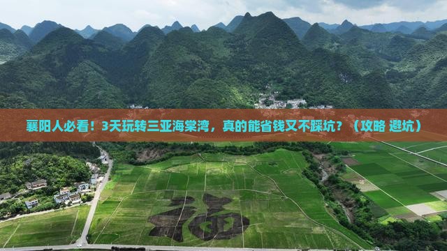襄阳去三亚海棠湾三日游