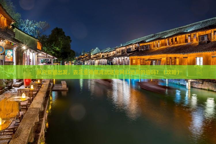 兴安盟去三亚海棠湾旅游网红地点