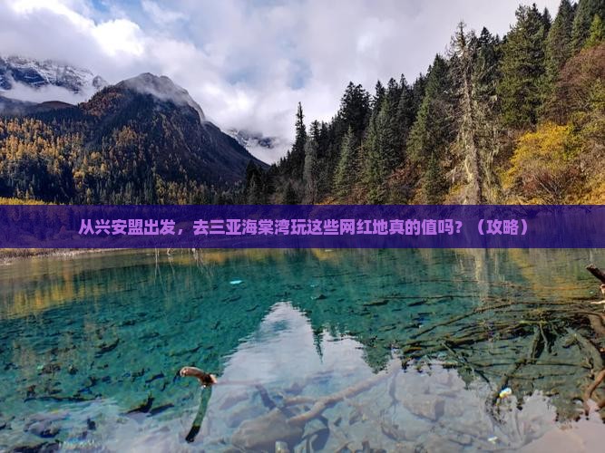 兴安盟去三亚海棠湾旅游网红地点