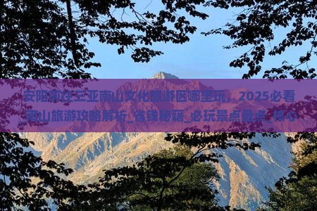 安阳前往三亚南山文化旅游区哪里玩