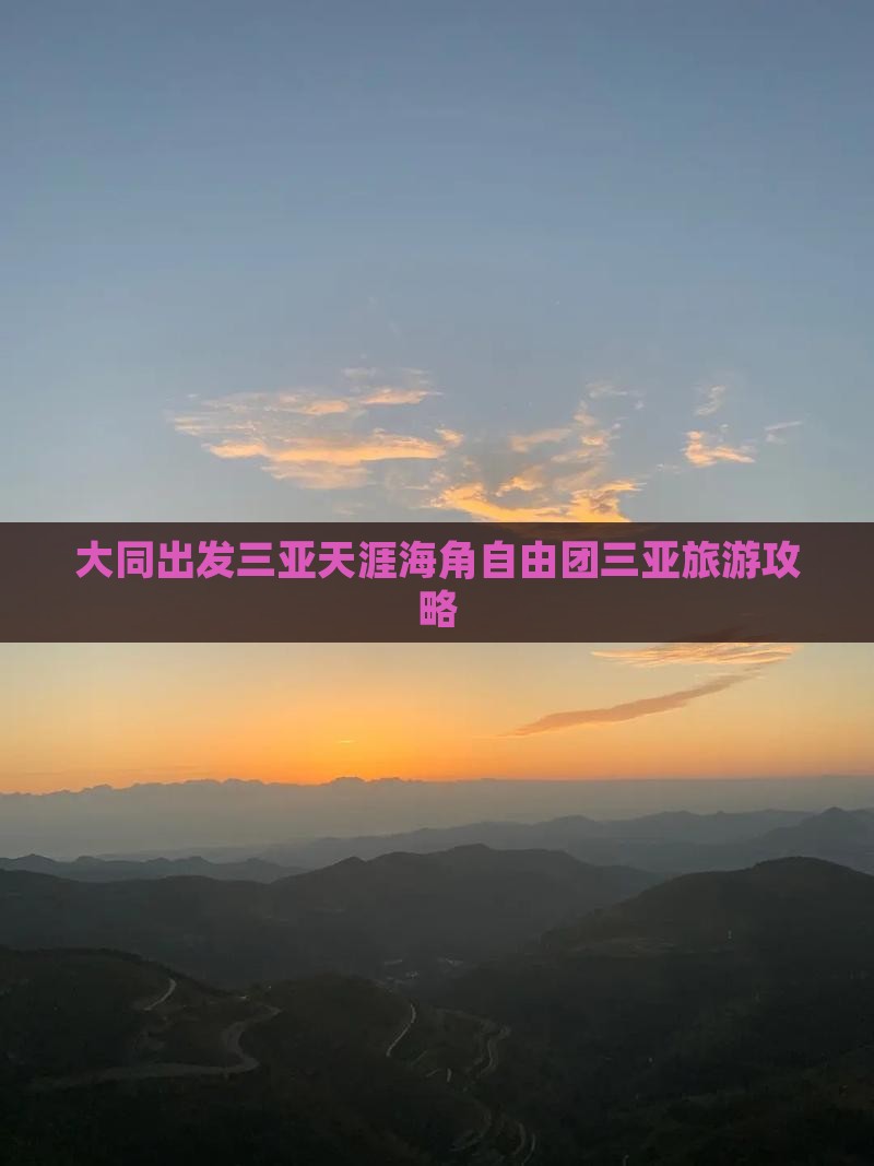 大同出发三亚天涯海角自由团