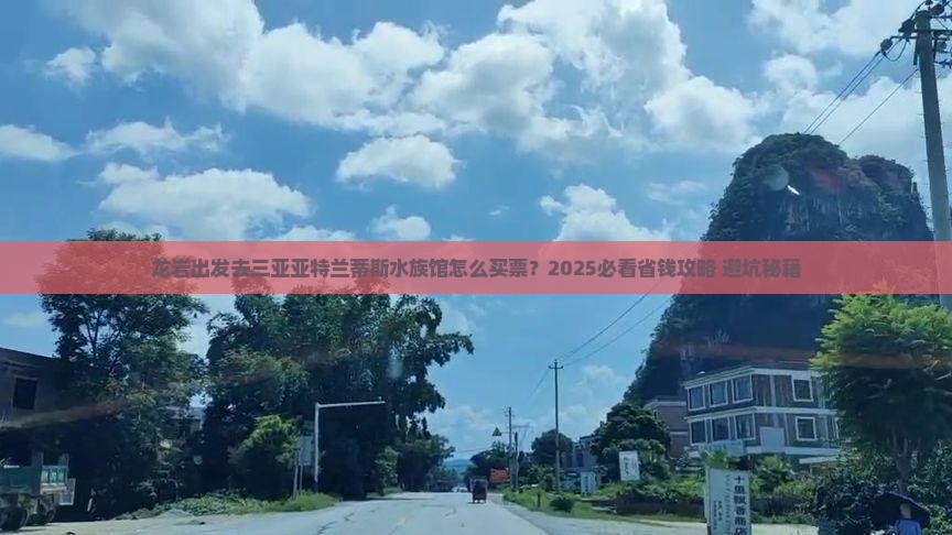 龙岩前往三亚亚特兰蒂斯水族馆门票
