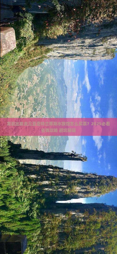 龙岩前往三亚亚特兰蒂斯水族馆门票