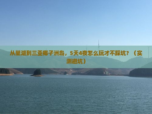 巢湖去三亚椰子洲岛个人游