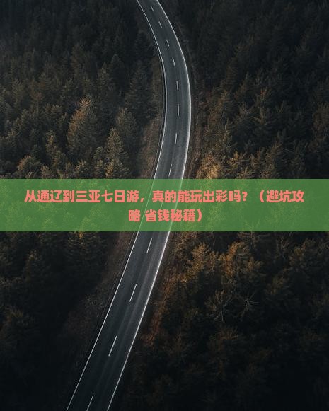 通辽市前往三亚半山半岛帆船港七日游