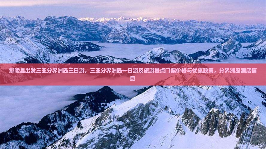 鄢陵县出发三亚分界洲岛三日游