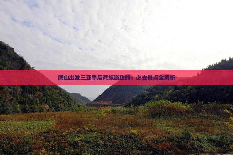 唐山出发三亚皇后湾旅游网红地点
