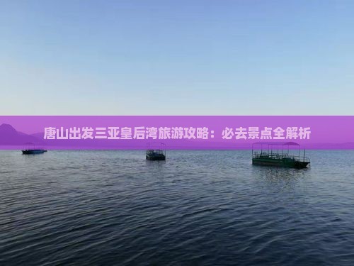 唐山出发三亚皇后湾旅游网红地点
