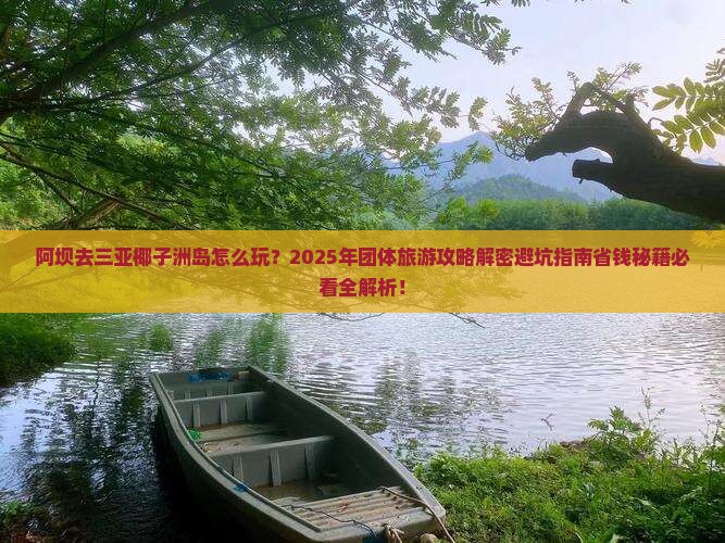阿坝去三亚椰子洲岛团体旅游