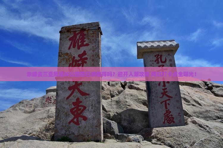 赤峰去三亚凤凰岭公园四日游