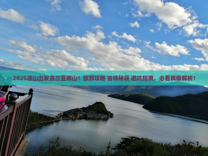 凉山去三亚南山文化旅游区旅行社