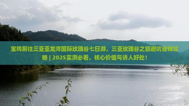 宝鸡前往三亚亚龙湾国际玫瑰谷七日游