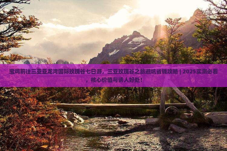 宝鸡前往三亚亚龙湾国际玫瑰谷七日游