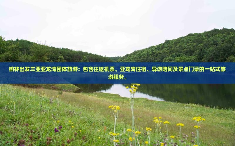榆林出发三亚亚龙湾团体旅游