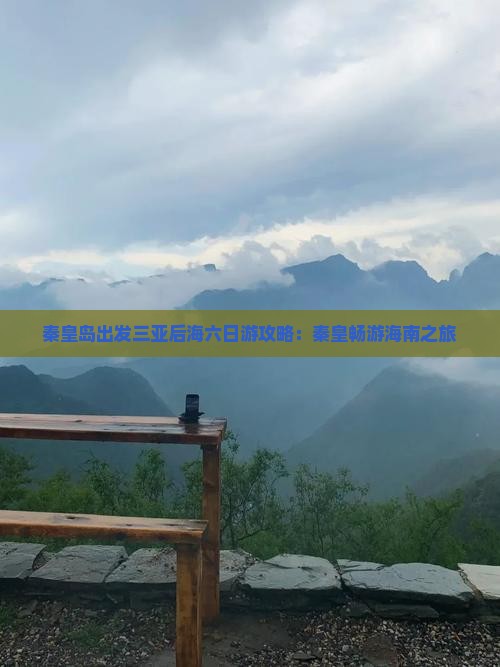 秦皇岛出发三亚后海六日游